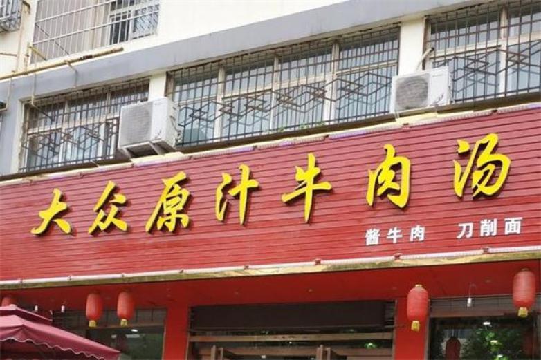 大眾原汁牛肉湯