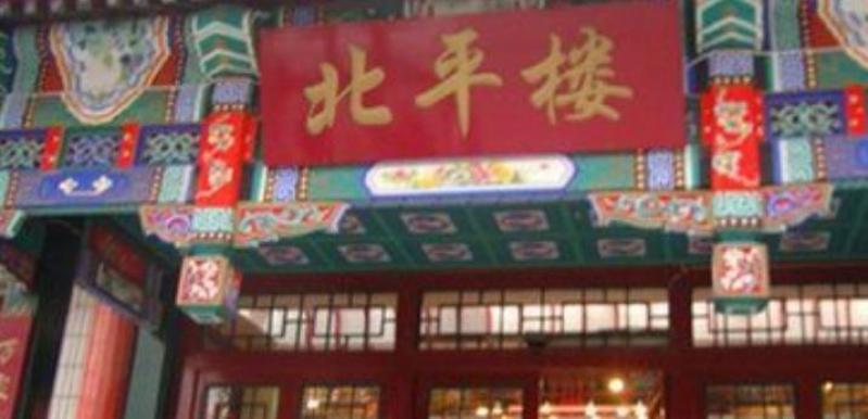 北平樓