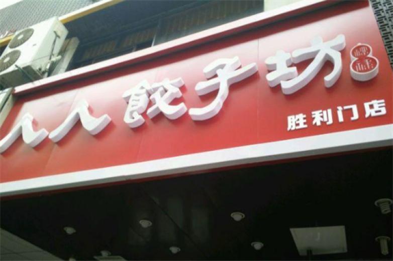人人餃子坊