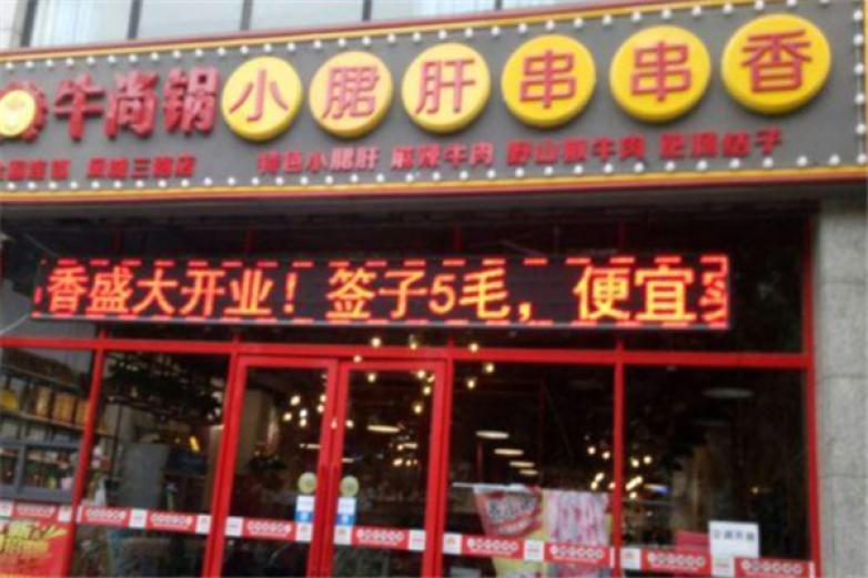 牛尚鍋串串香