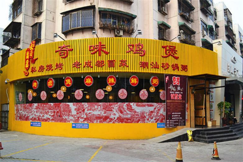 奇味雞煲
