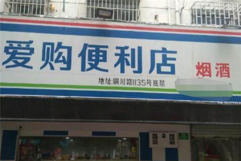 愛購便利店