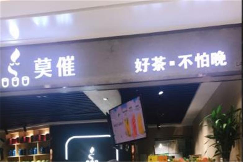 莫催茶飲