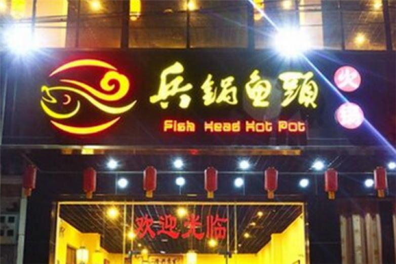 兵鍋魚頭