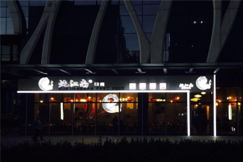 燉江南
