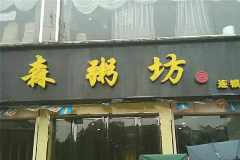 森粥坊