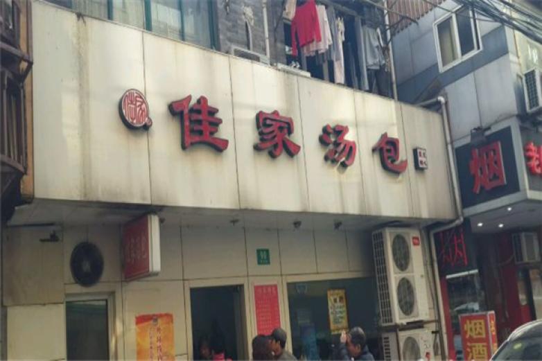 佳家湯包