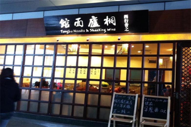 桐廬面館