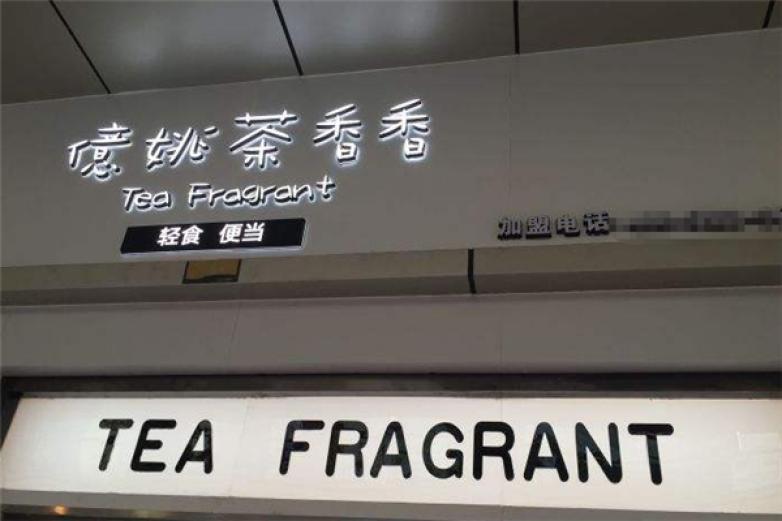 億姚茶香香