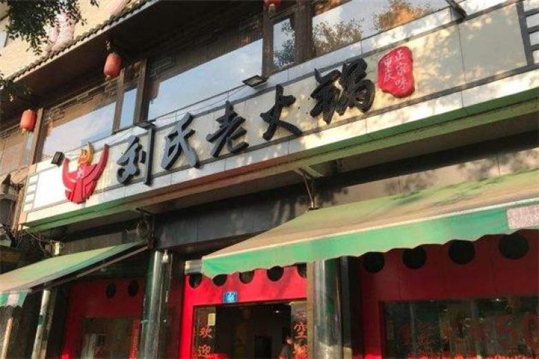 劉氏老火鍋