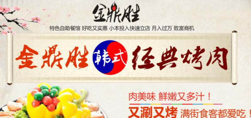 金鼎勝韓式經(jīng)典烤肉