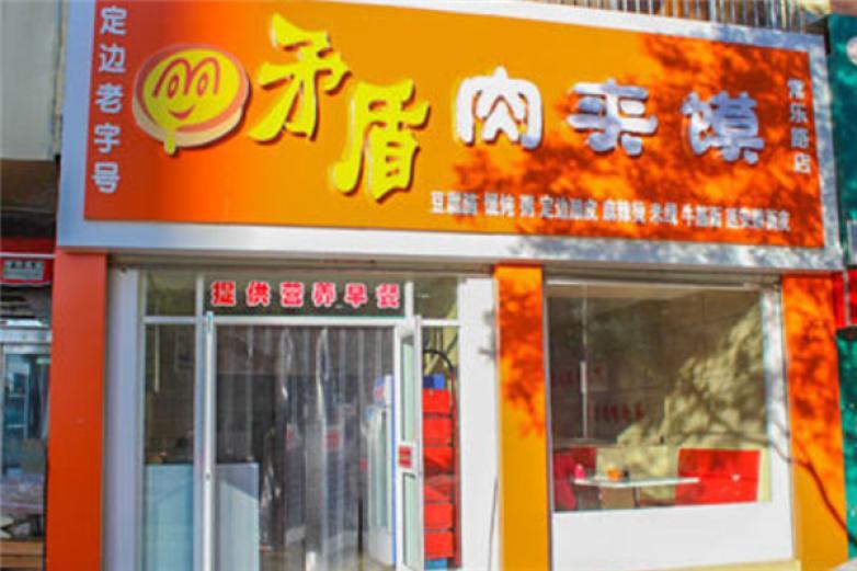 矛盾肉夾饃