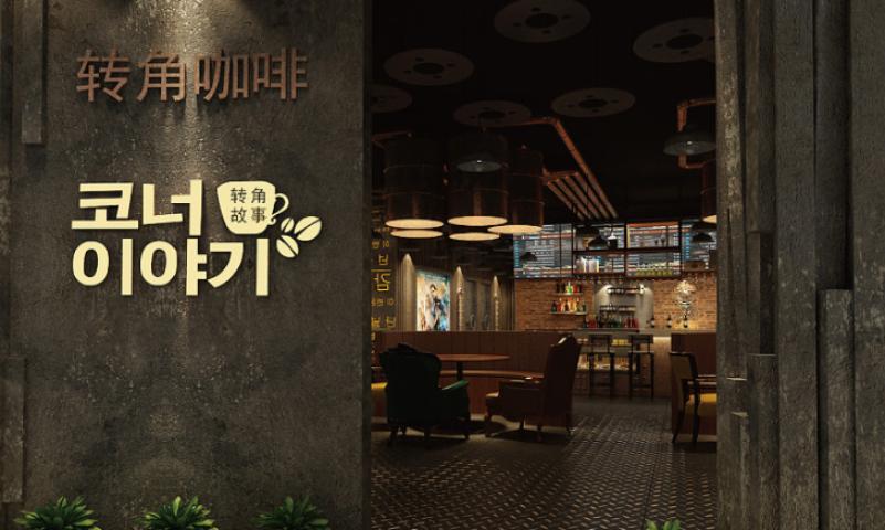 轉(zhuǎn)角咖啡