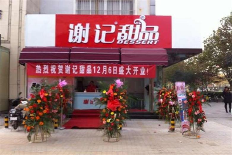 謝記甜品