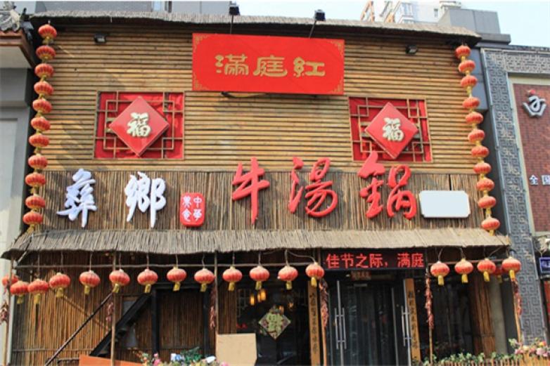 彝鄉(xiāng)牛湯鍋