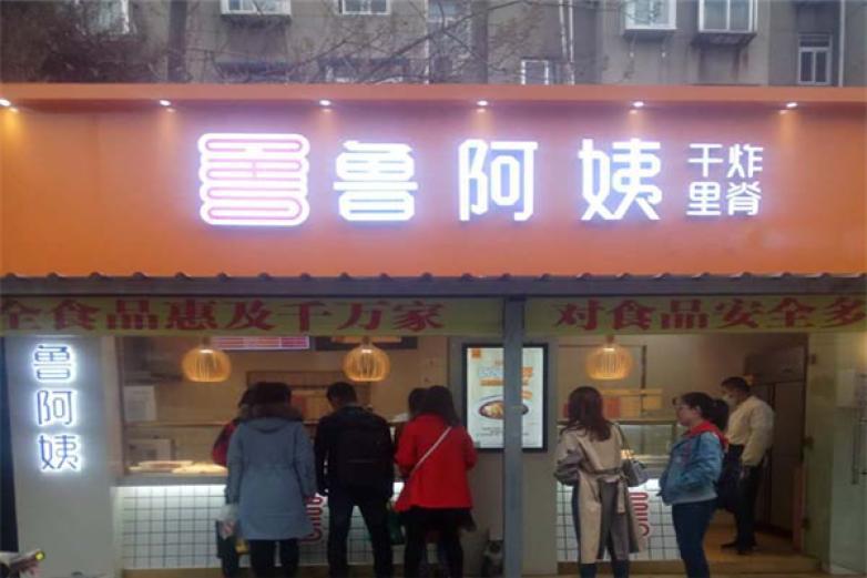 魯阿姨干炸里脊
