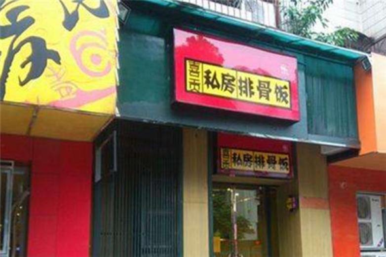 喜貢私房排骨飯