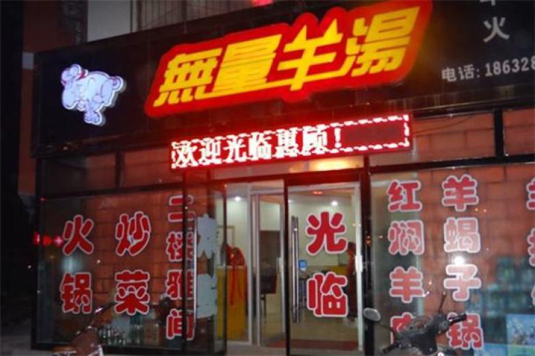 無量羊湯