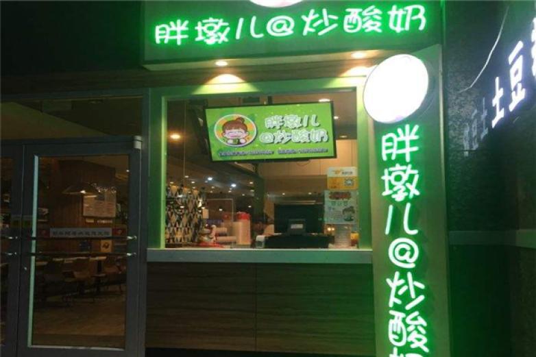 胖墩兒炒酸奶