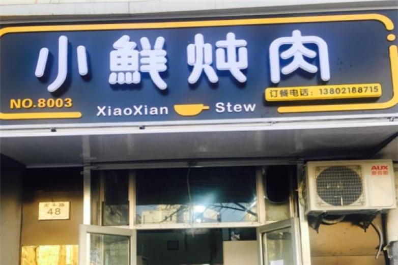 諸元小鮮燉肉