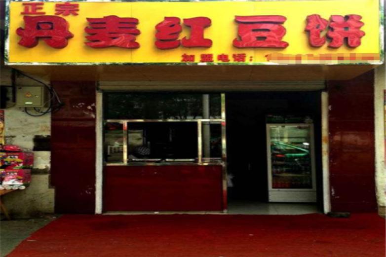 丹麥紅豆餅