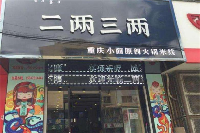 二兩三兩火鍋米線