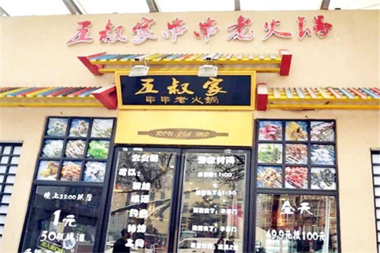 五叔家串串老火鍋