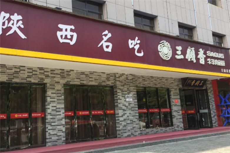 三顧香泡饃
