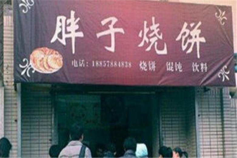 胖子燒餅