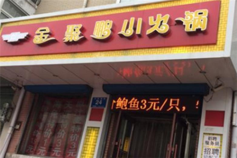 金聚鵬小火鍋