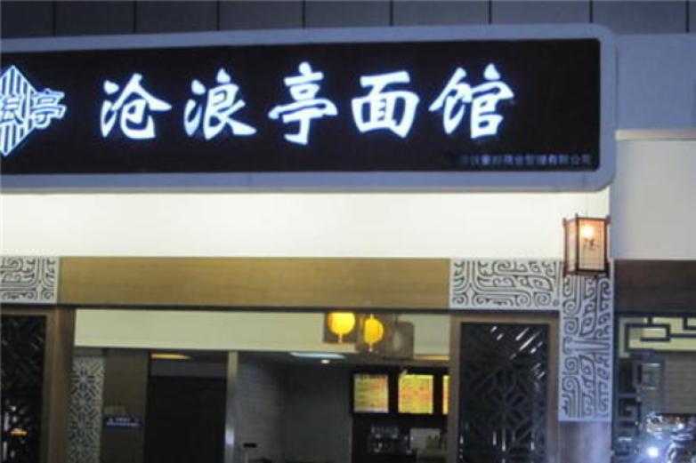 滄浪亭面館