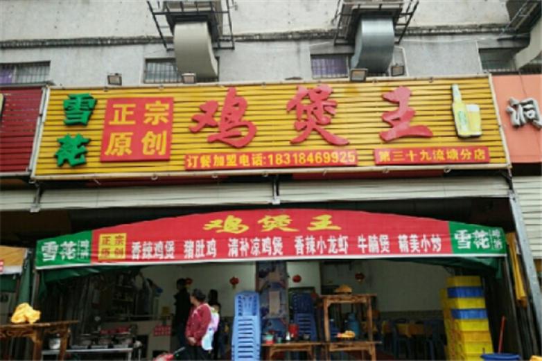 深圳雞煲王