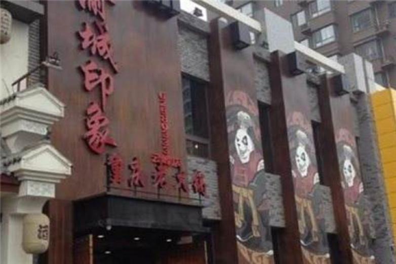 渝城印象火鍋