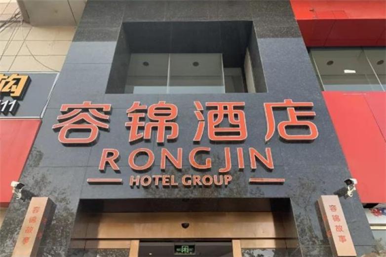 容錦酒店