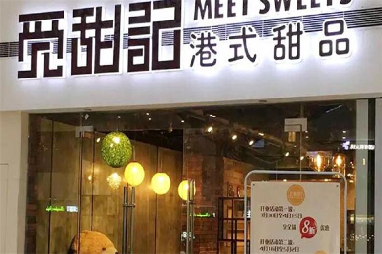 覓甜記港式甜品