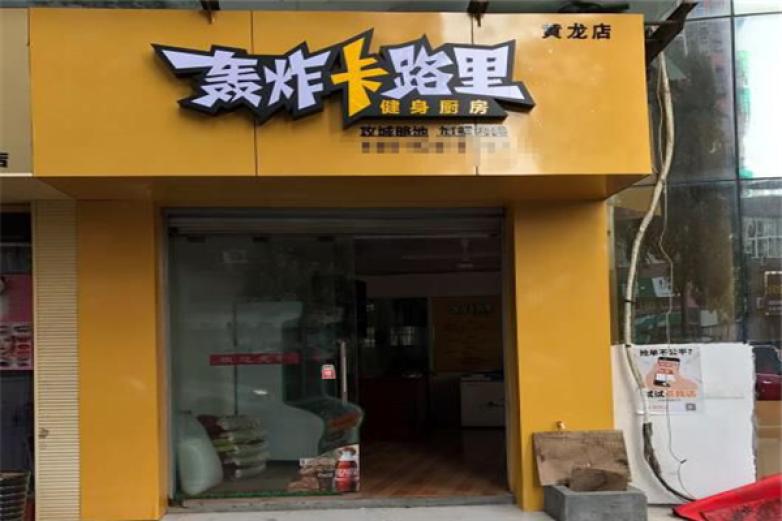 轟炸卡路里
