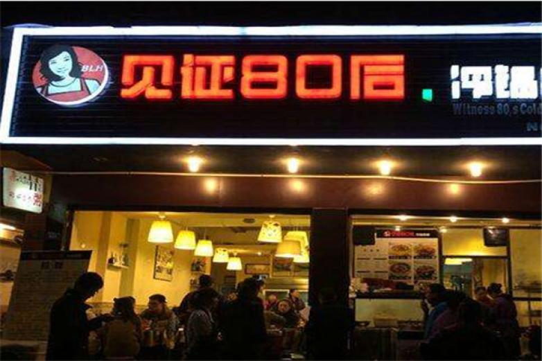 見證80后串串