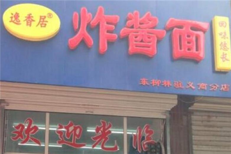逸香居炸醬面