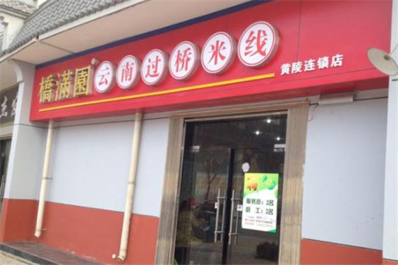 橋滿園米線