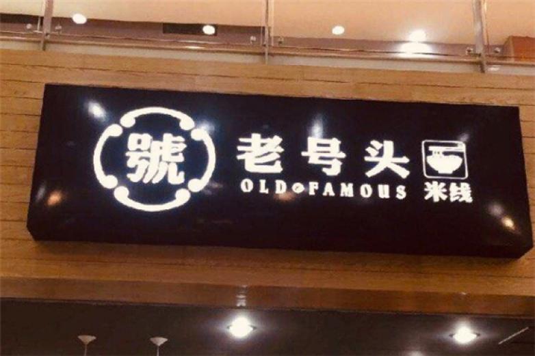 老號頭米線