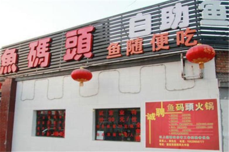 魚碼頭火鍋