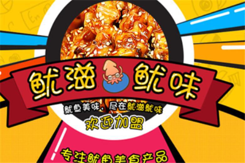 魷滋魷味