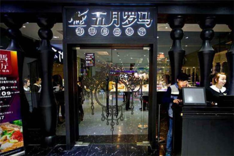 五月羅馬海鮮自助餐廳