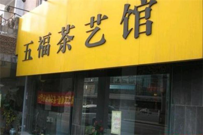 五福茶藝館