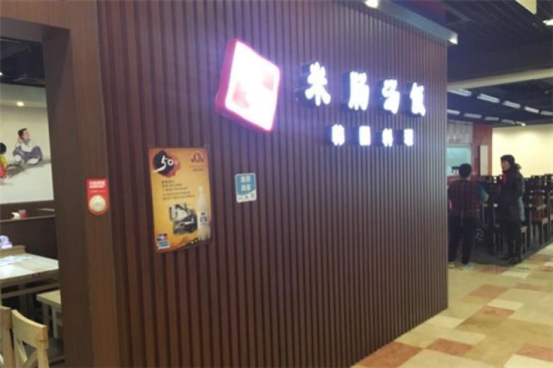 米腸湯飯