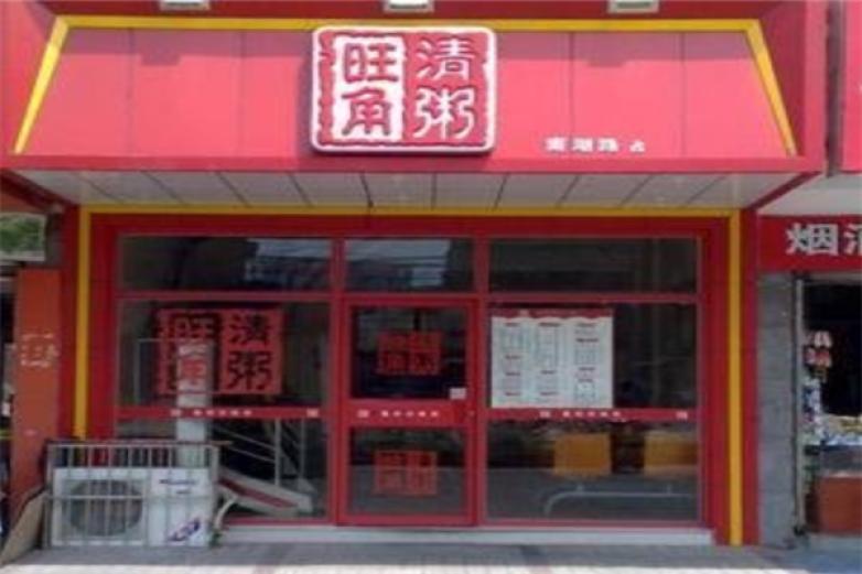 旺角清粥