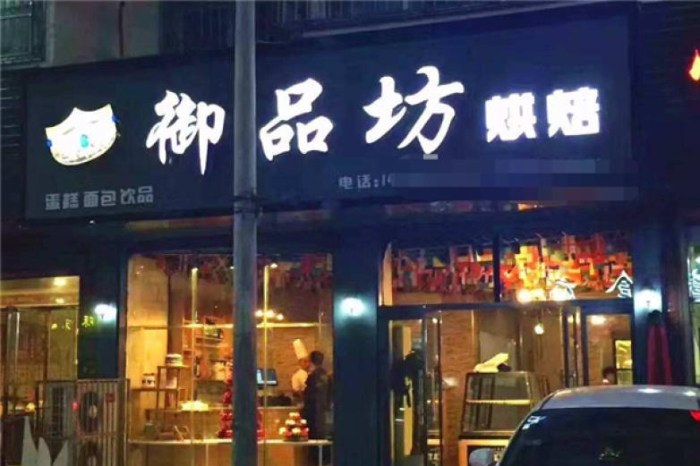 御品坊