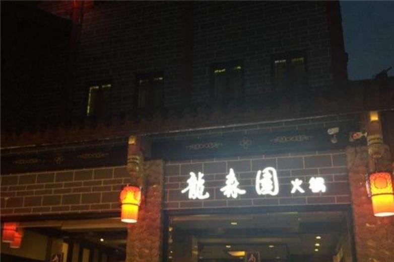 龍忠園火鍋