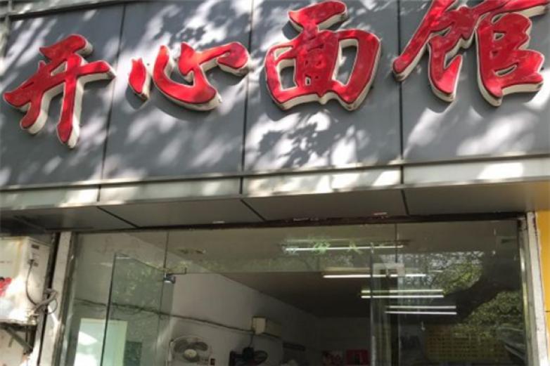 開心面館