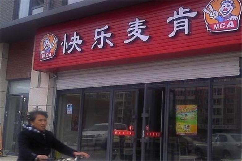 快樂麥肯